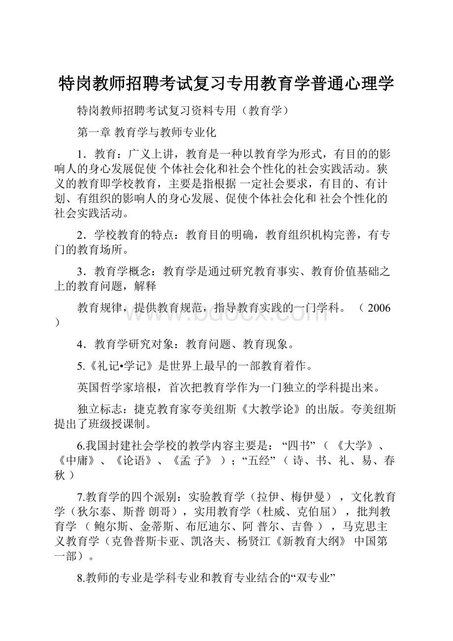 特岗教师招聘考试复习专用教育学普通心理学.docx