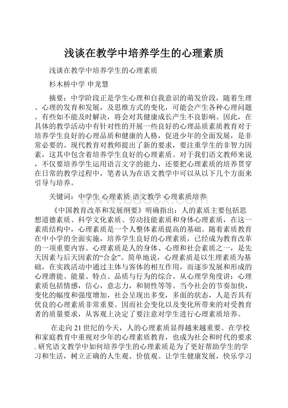 浅谈在教学中培养学生的心理素质.docx_第1页