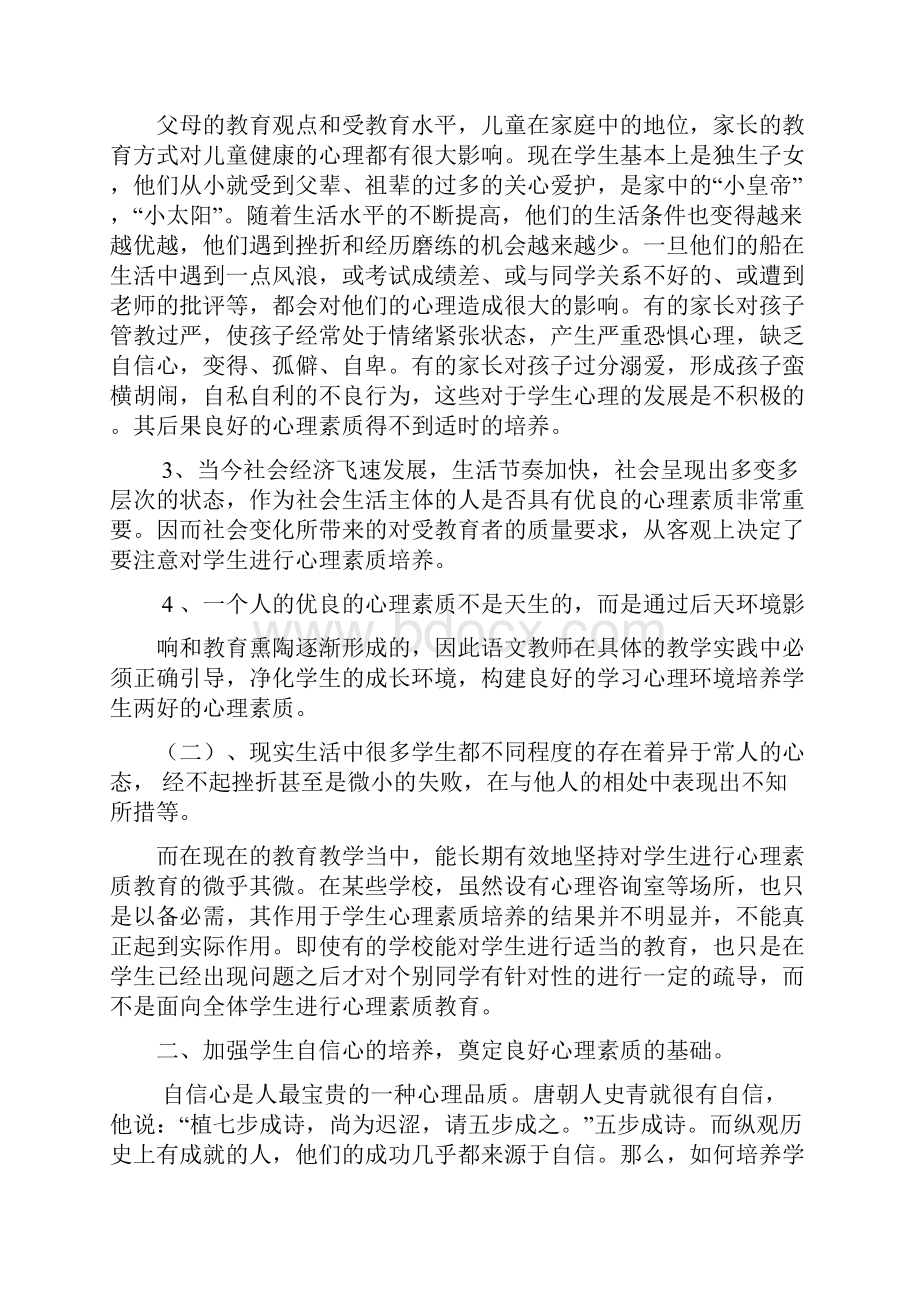 浅谈在教学中培养学生的心理素质.docx_第3页