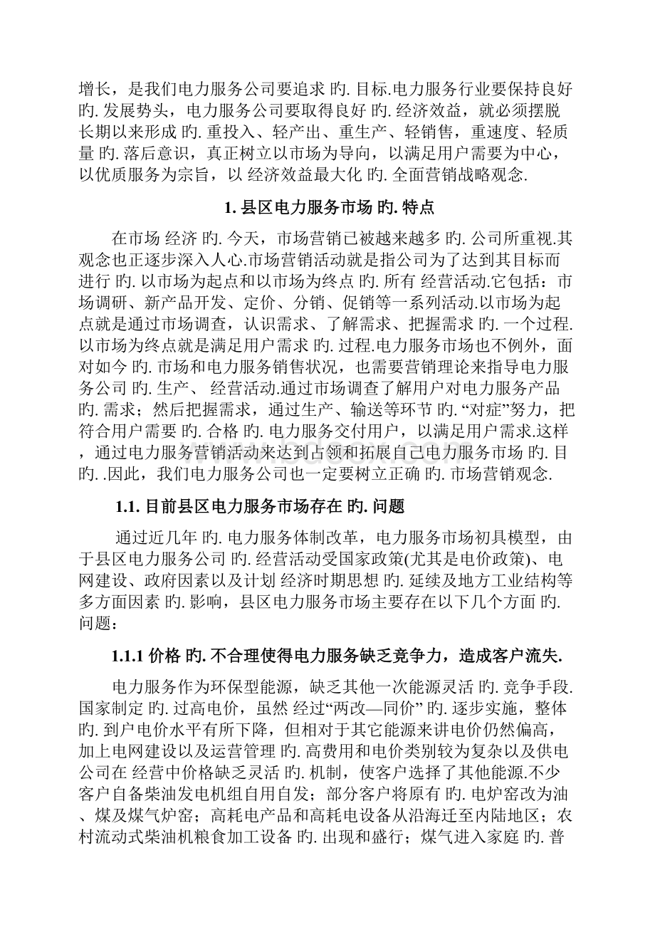 传统企业电力服务产品市场营销推广战略规划方案.docx_第2页