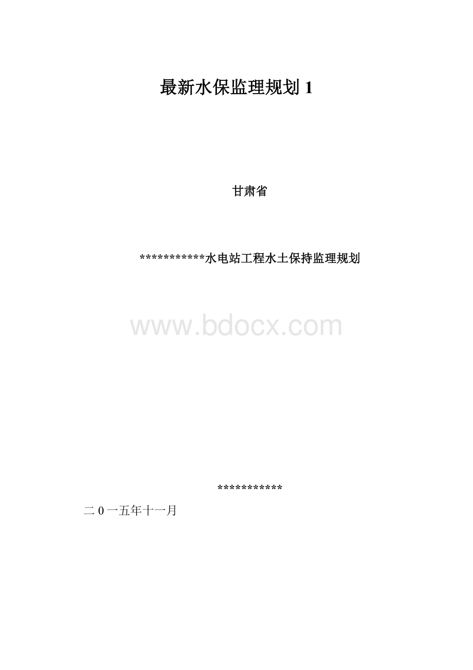 最新水保监理规划 1.docx