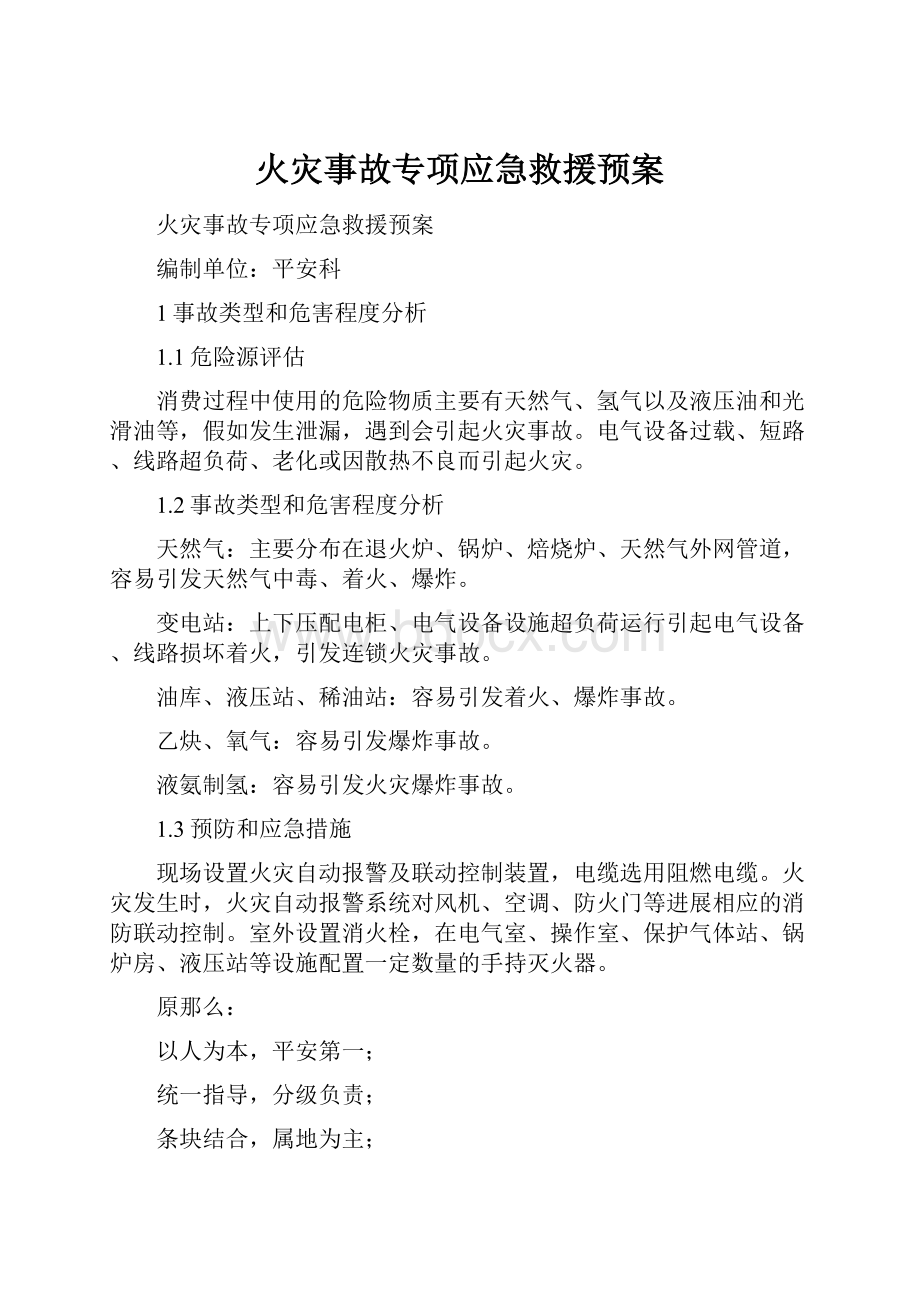 火灾事故专项应急救援预案.docx