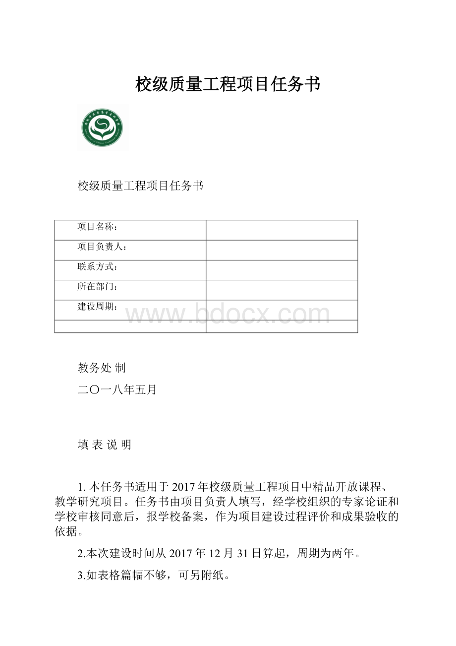 校级质量工程项目任务书.docx