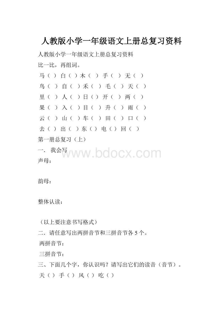 人教版小学一年级语文上册总复习资料.docx