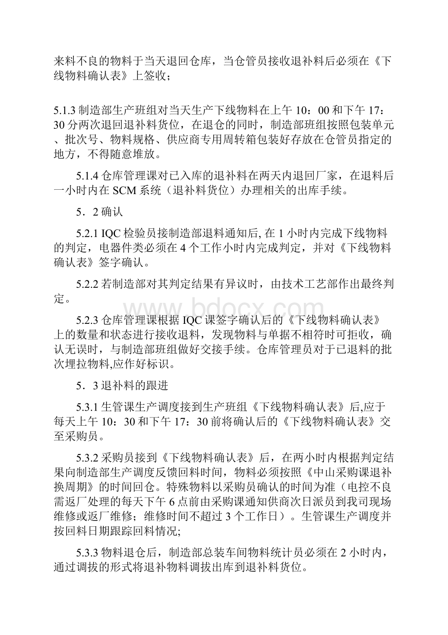 下线物料管理规定下线物料确认统计退补料工作程序.docx_第3页