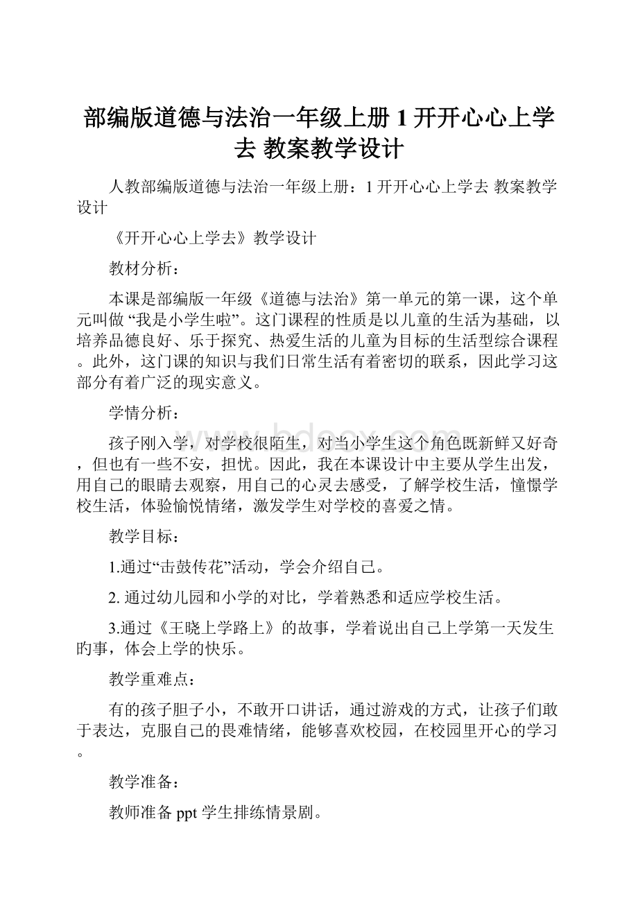 部编版道德与法治一年级上册1开开心心上学去 教案教学设计.docx_第1页