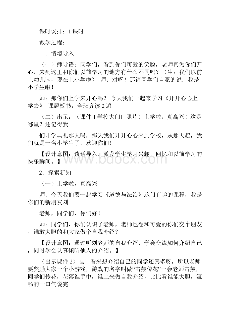 部编版道德与法治一年级上册1开开心心上学去 教案教学设计.docx_第2页