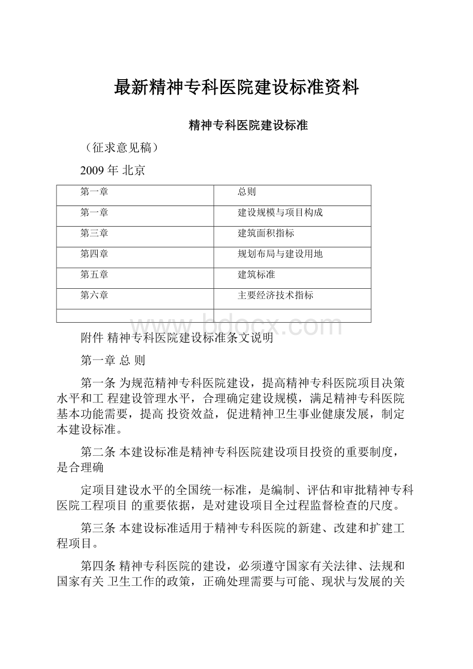 最新精神专科医院建设标准资料.docx_第1页