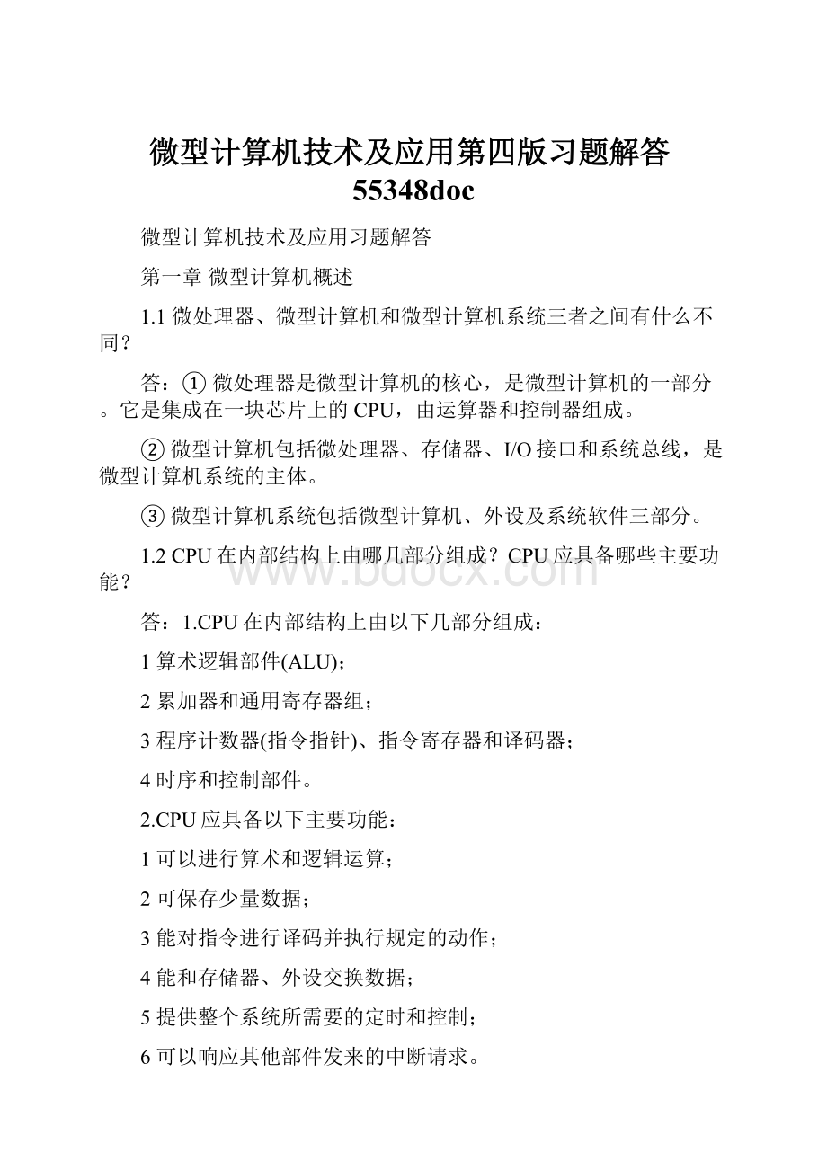 微型计算机技术及应用第四版习题解答55348doc.docx