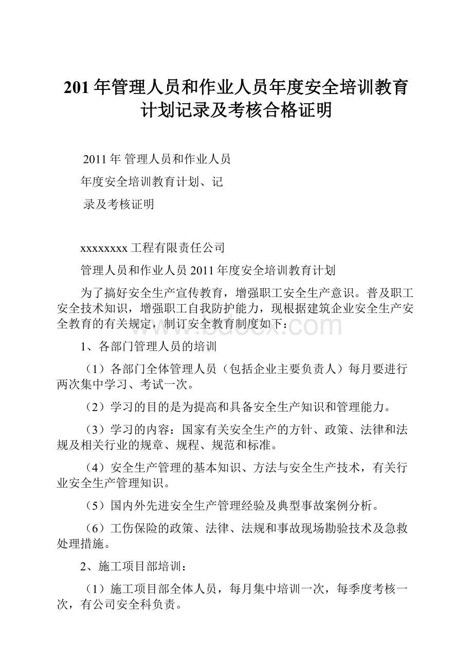 201年管理人员和作业人员年度安全培训教育计划记录及考核合格证明.docx_第1页