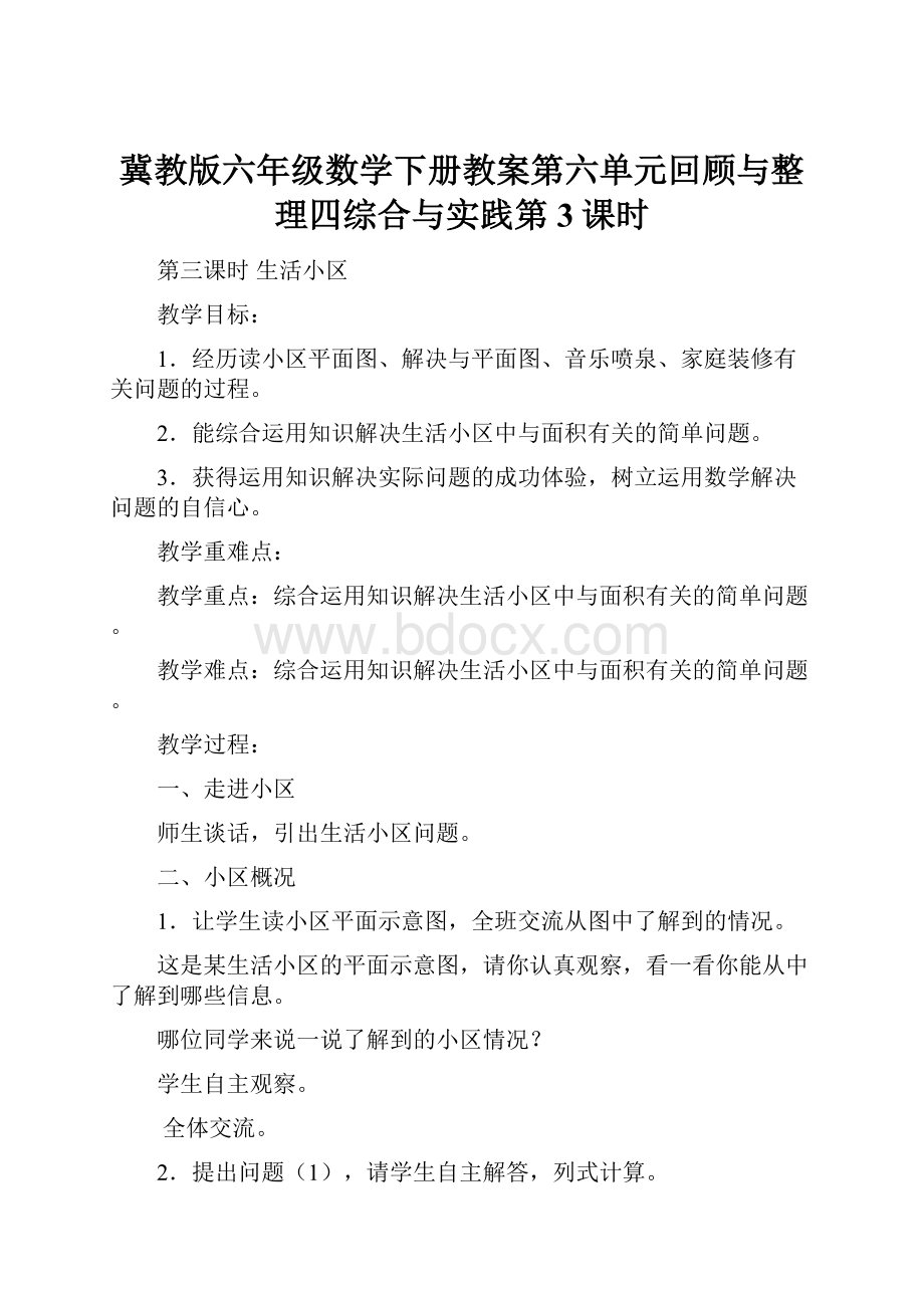 冀教版六年级数学下册教案第六单元回顾与整理四综合与实践第3课时.docx_第1页