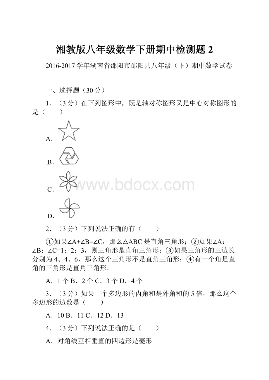 湘教版八年级数学下册期中检测题 2.docx_第1页