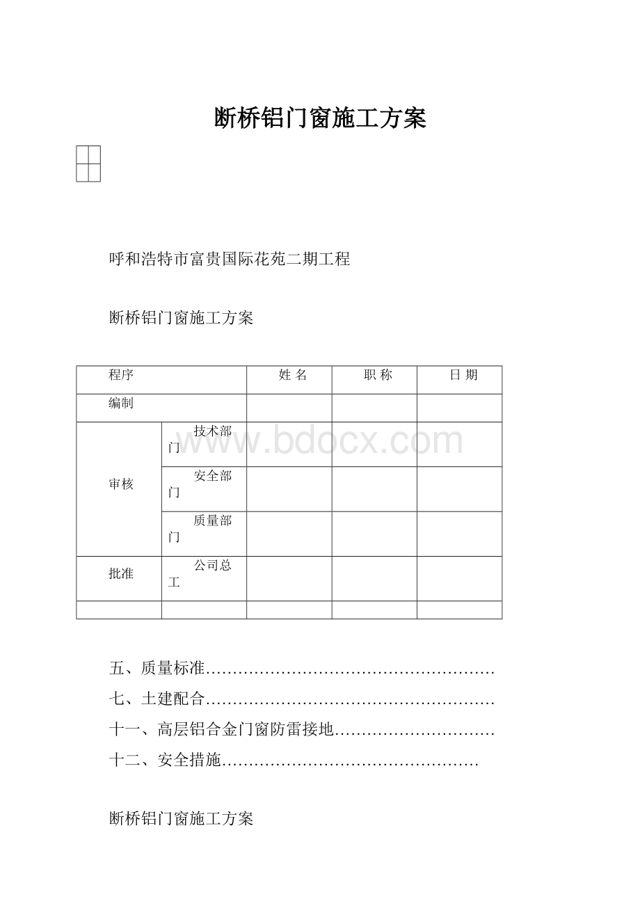 断桥铝门窗施工方案.docx