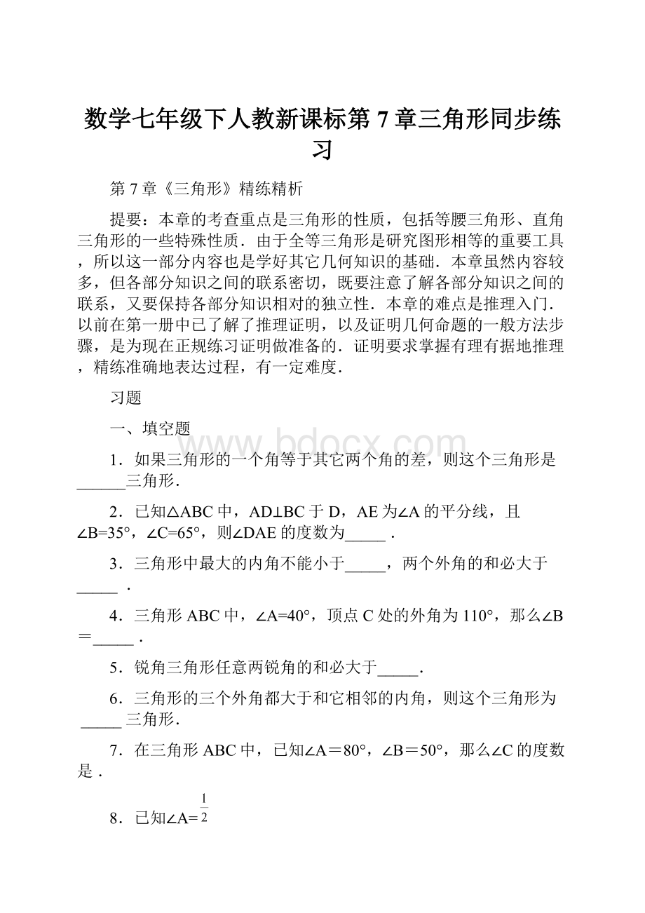 数学七年级下人教新课标第7章三角形同步练习.docx_第1页