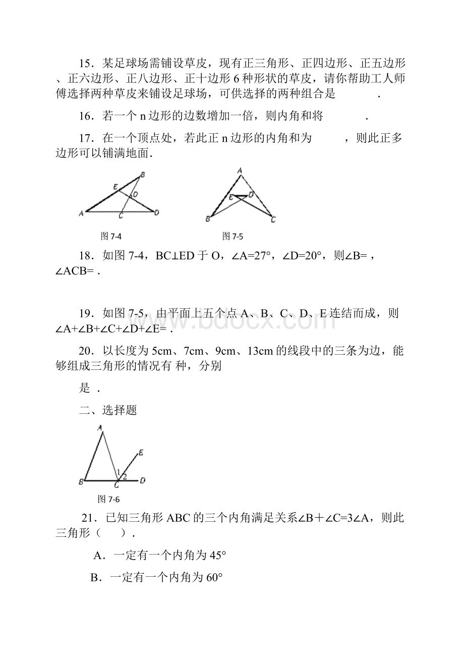 数学七年级下人教新课标第7章三角形同步练习.docx_第3页