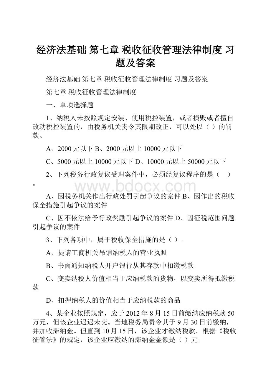 经济法基础 第七章 税收征收管理法律制度 习题及答案.docx_第1页