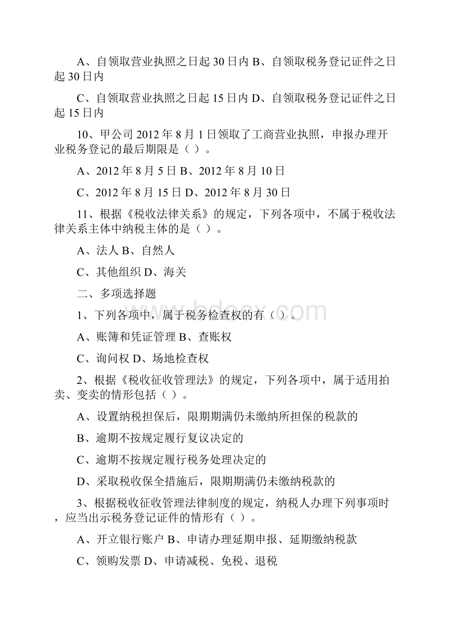 经济法基础 第七章 税收征收管理法律制度 习题及答案.docx_第3页