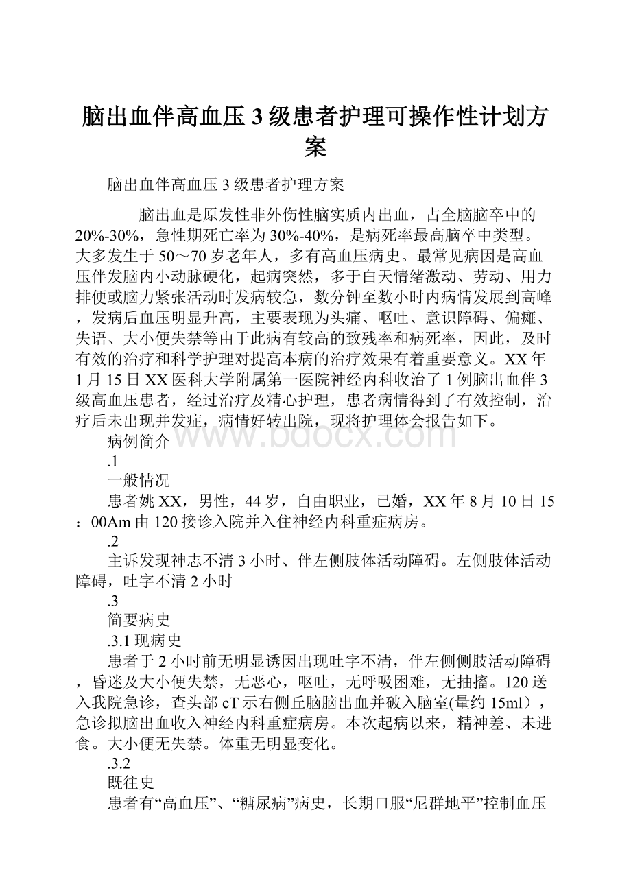 脑出血伴高血压3级患者护理可操作性计划方案.docx_第1页