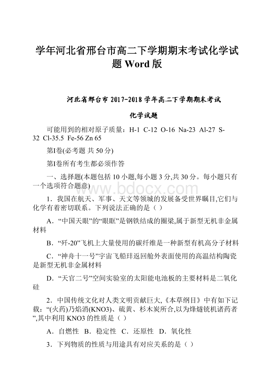 学年河北省邢台市高二下学期期末考试化学试题 Word版.docx