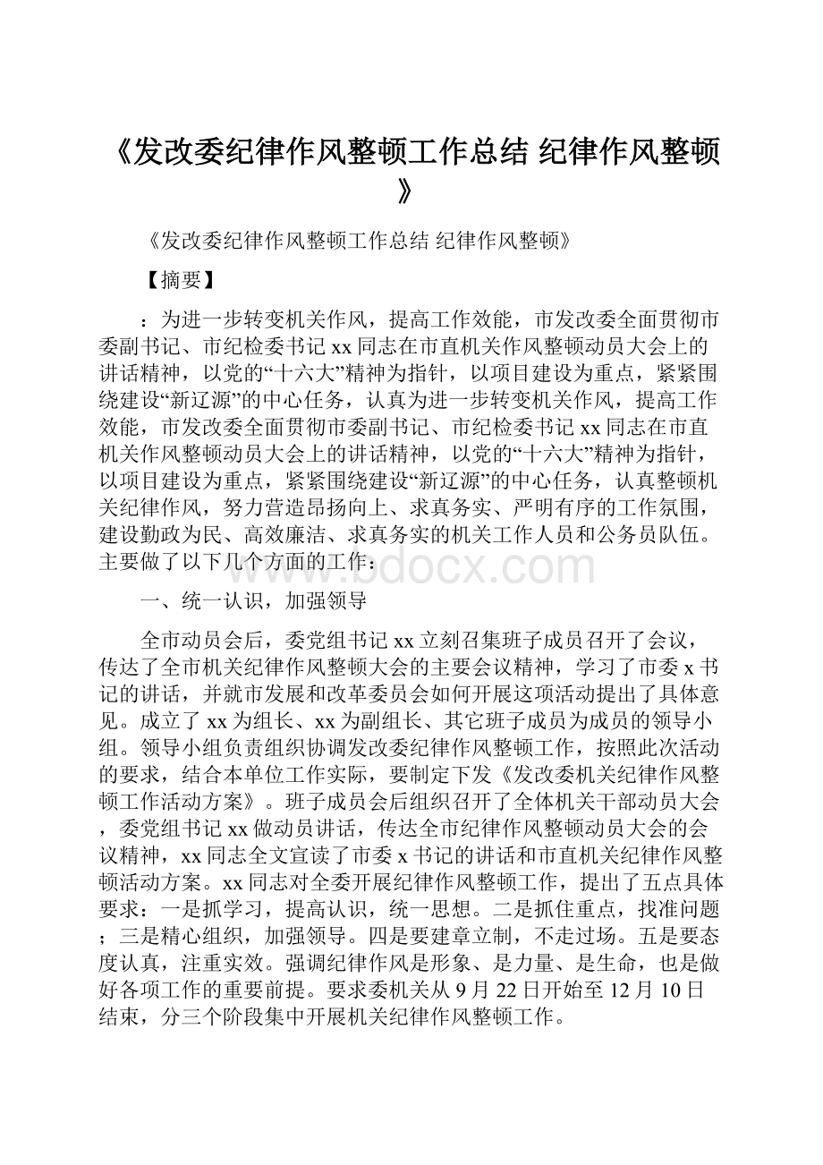 《发改委纪律作风整顿工作总结 纪律作风整顿》.docx_第1页