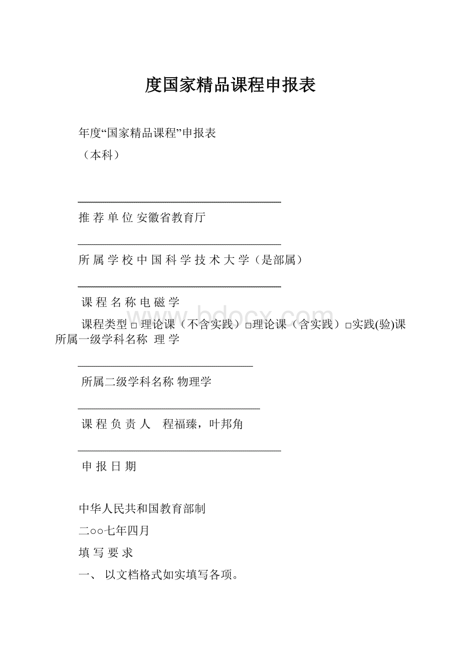 度国家精品课程申报表.docx