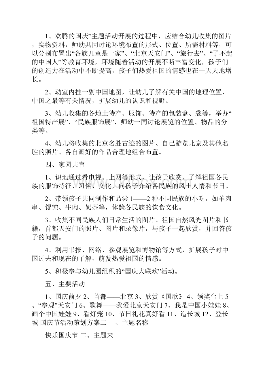 庆祝国庆节活动策划方案五篇.docx_第2页