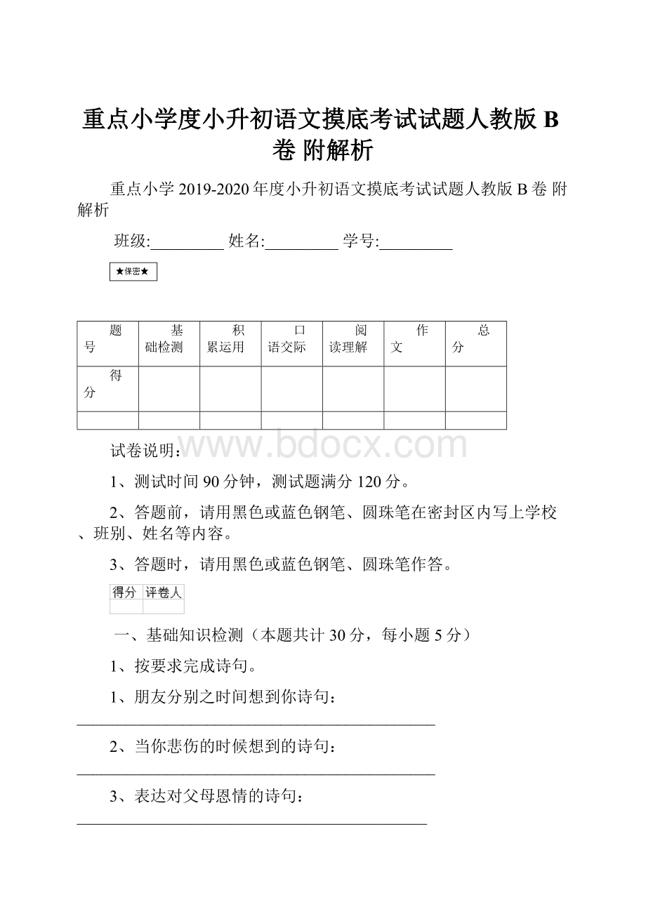 重点小学度小升初语文摸底考试试题人教版B卷 附解析.docx