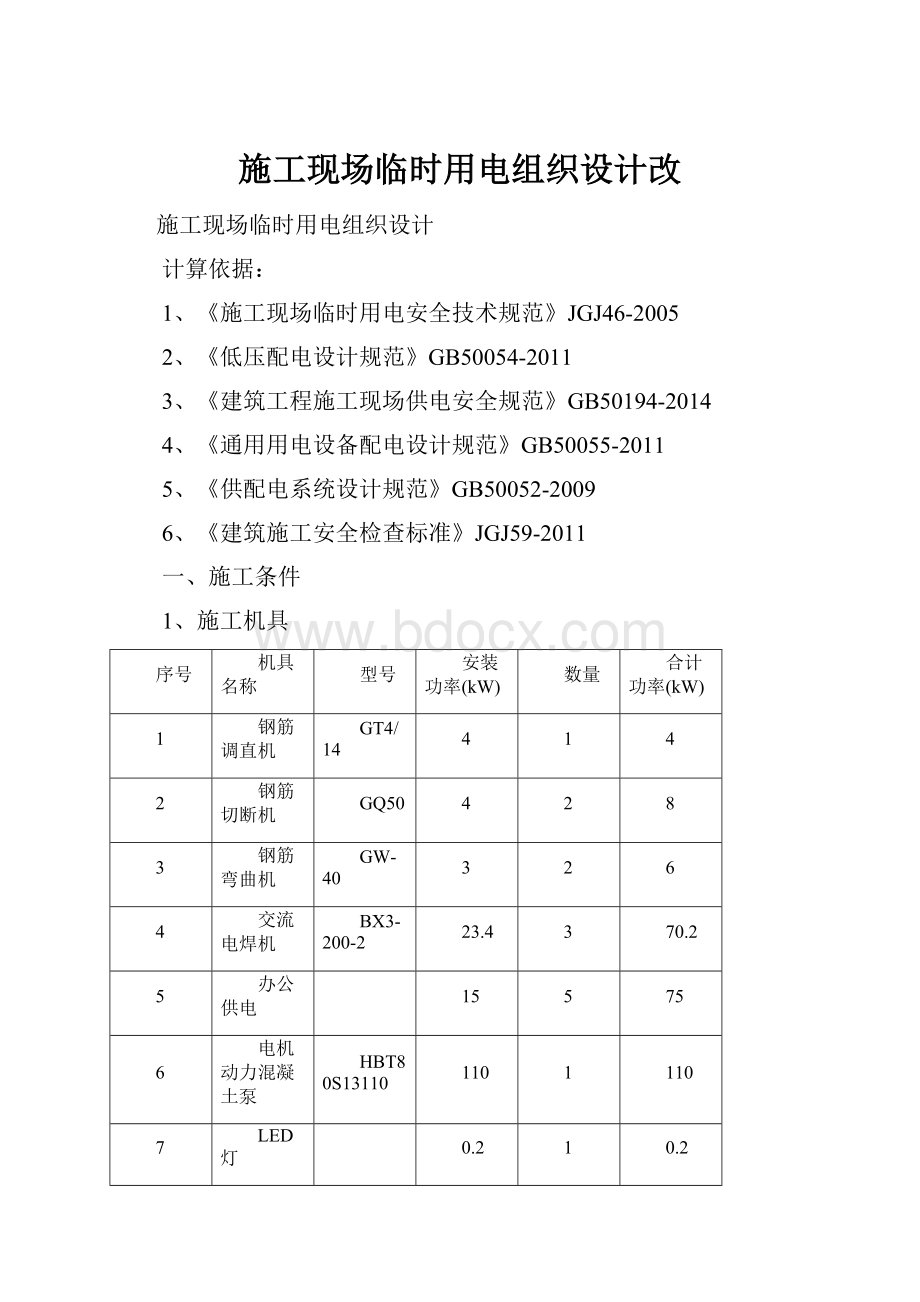 施工现场临时用电组织设计改.docx_第1页