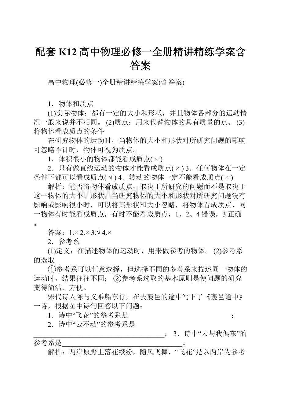 配套K12高中物理必修一全册精讲精练学案含答案.docx