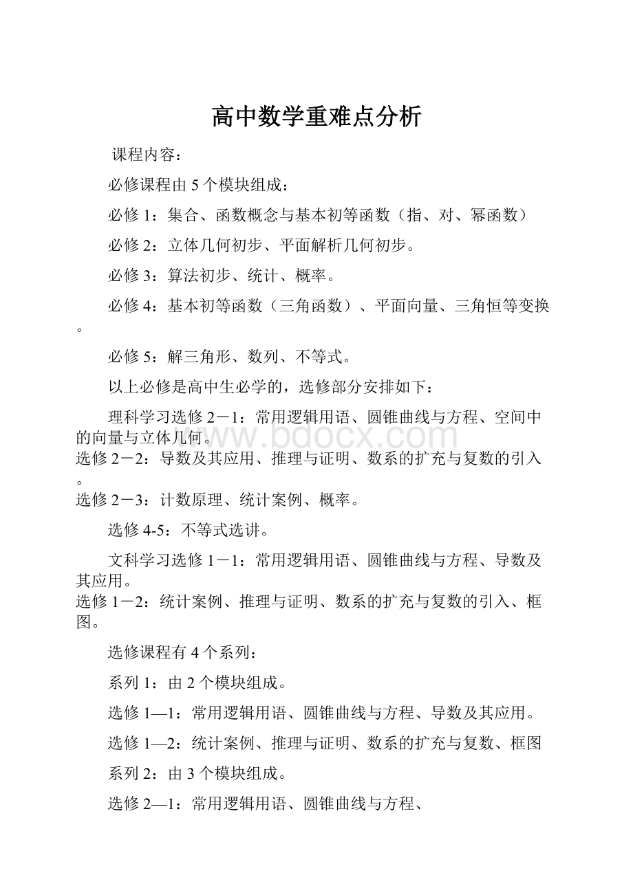 高中数学重难点分析.docx