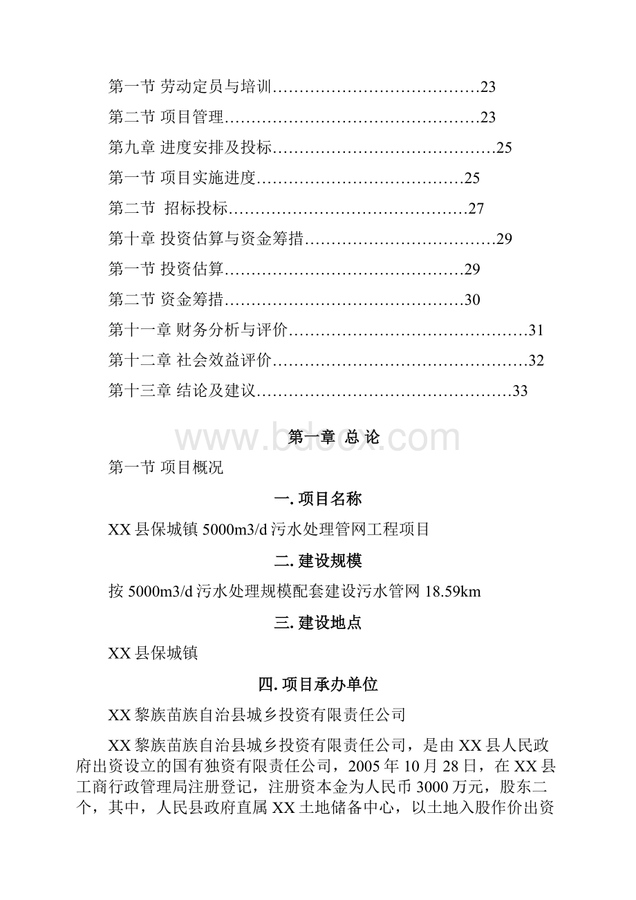 5000吨污水处理管网工程可行性研究报告.docx_第2页