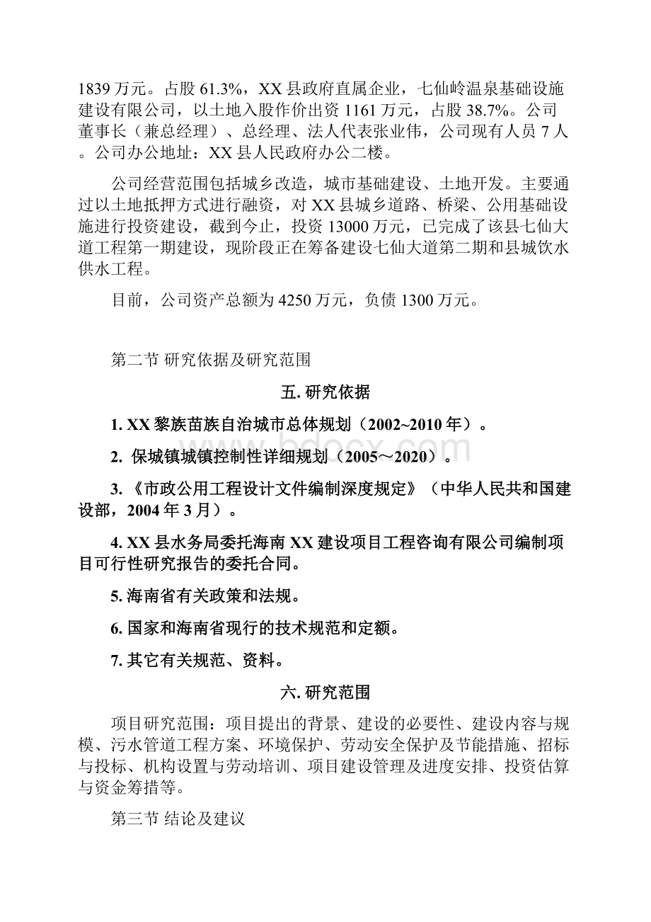 5000吨污水处理管网工程可行性研究报告.docx_第3页