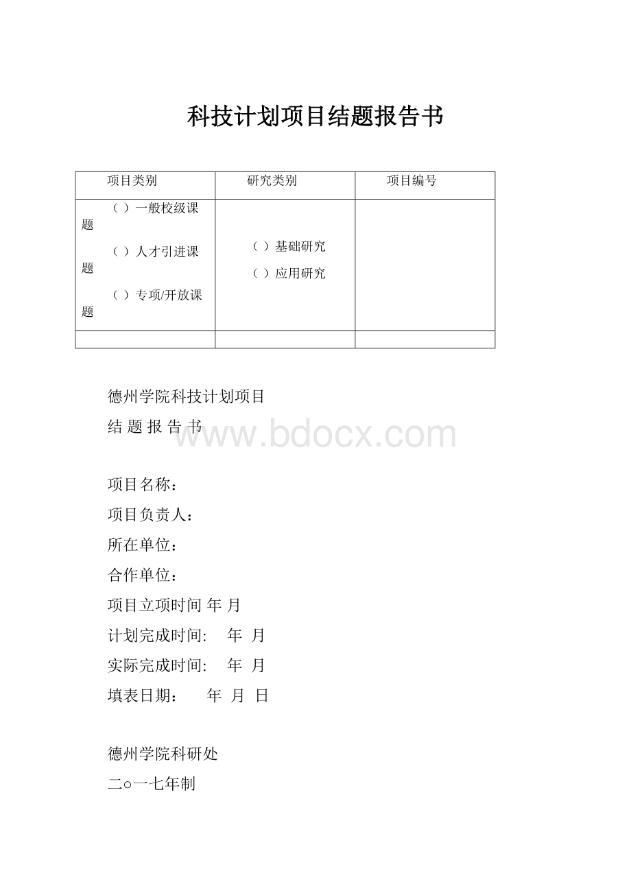 科技计划项目结题报告书.docx_第1页