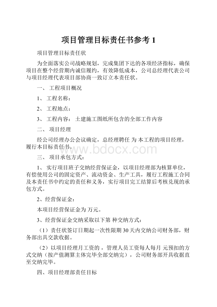 项目管理目标责任书参考1.docx