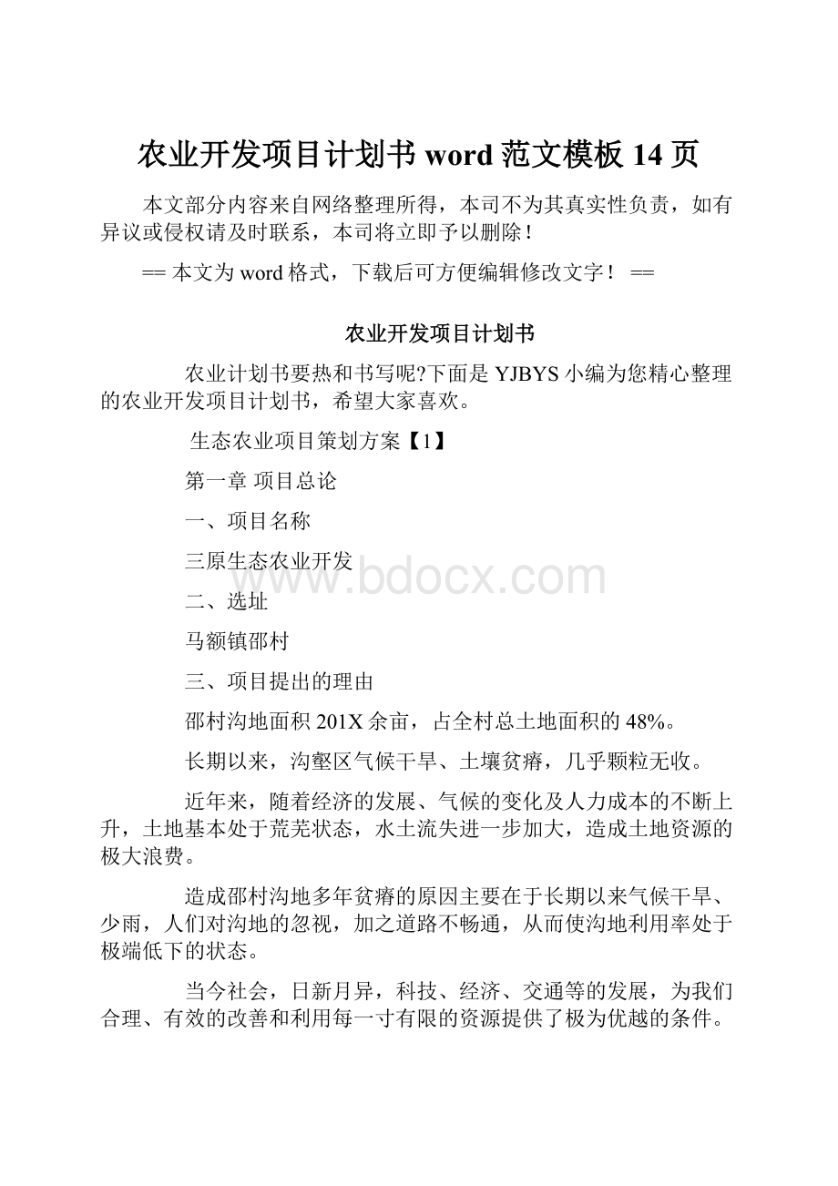 农业开发项目计划书word范文模板 14页.docx