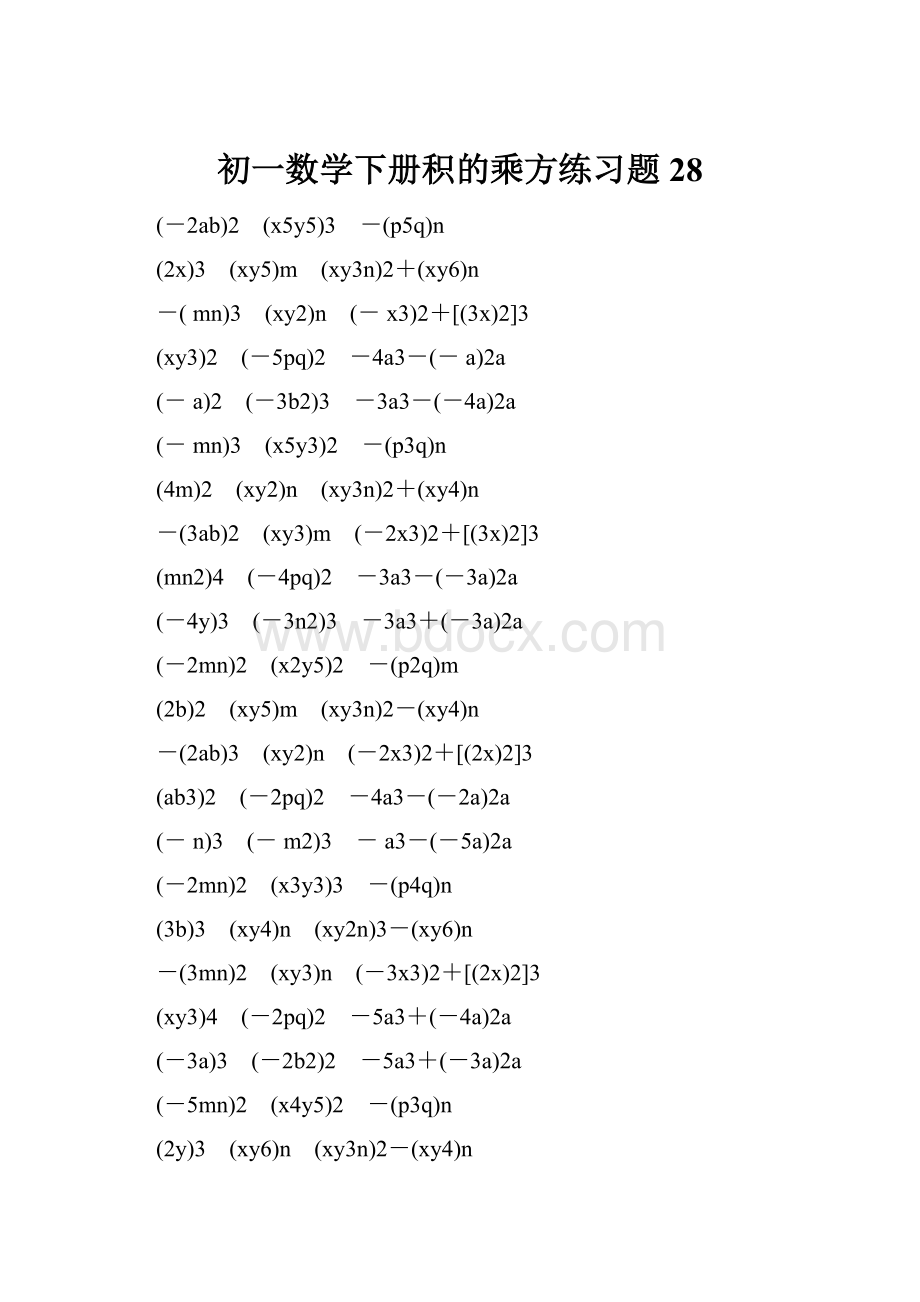 初一数学下册积的乘方练习题 28.docx