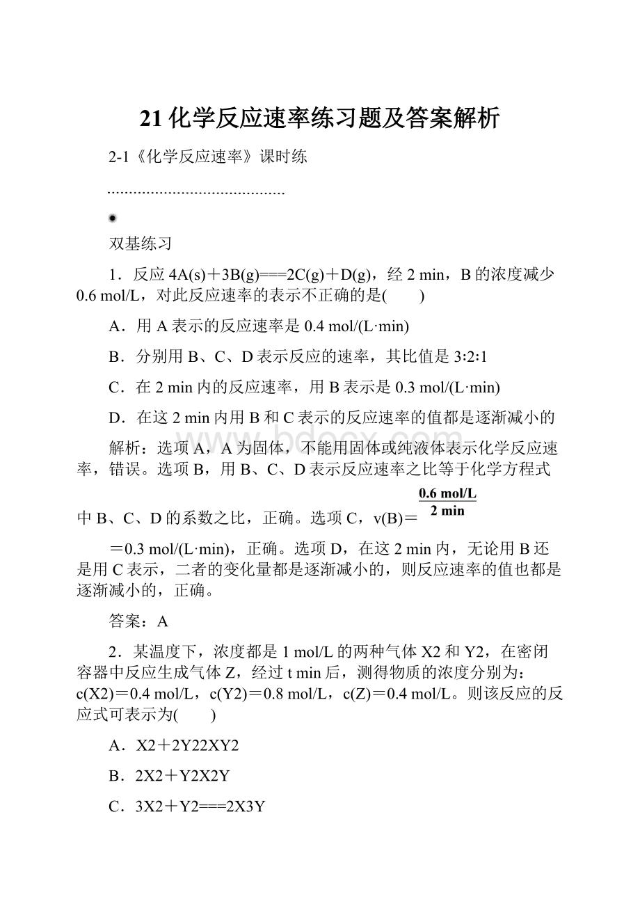 21化学反应速率练习题及答案解析.docx