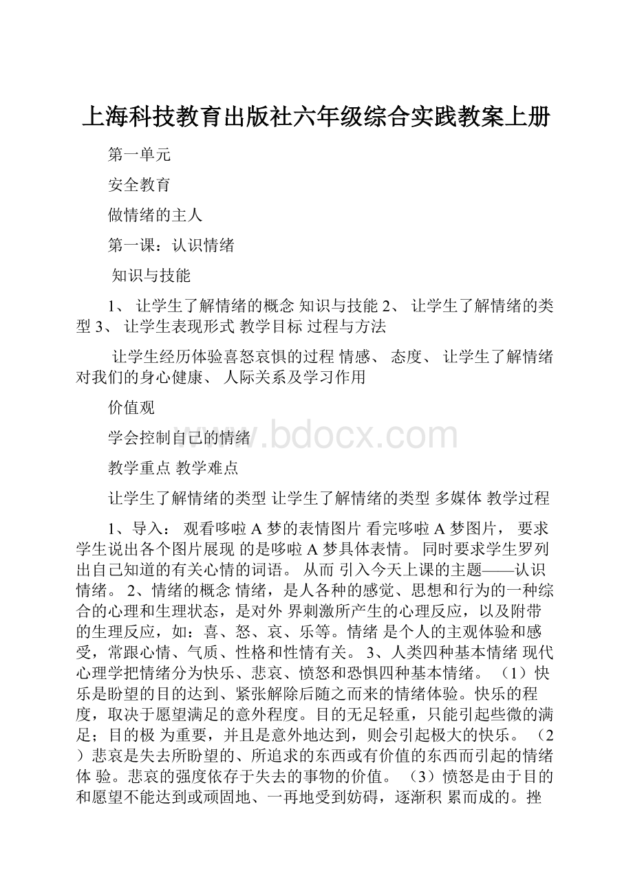 上海科技教育出版社六年级综合实践教案上册.docx