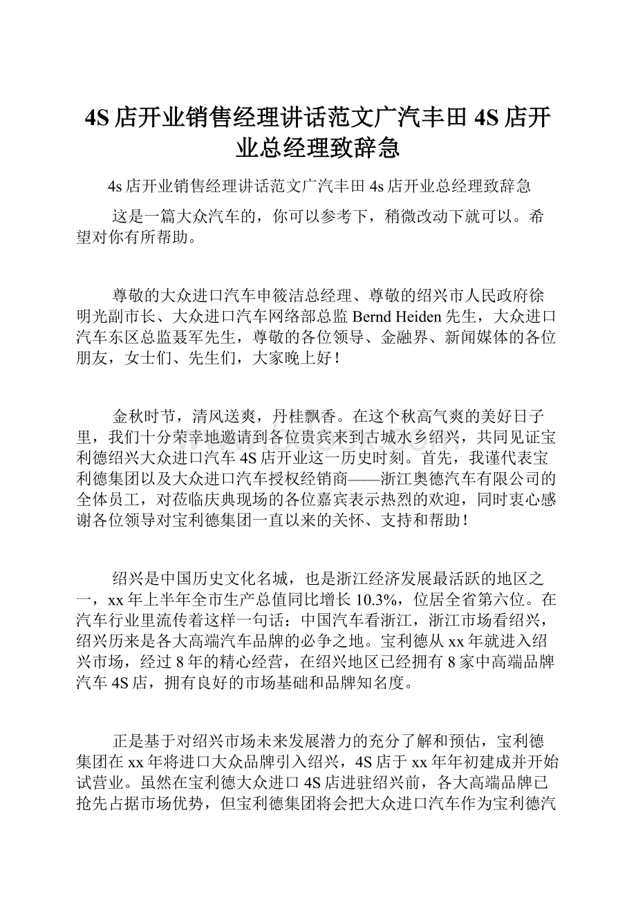 4S店开业销售经理讲话范文广汽丰田4S店开业总经理致辞急.docx_第1页