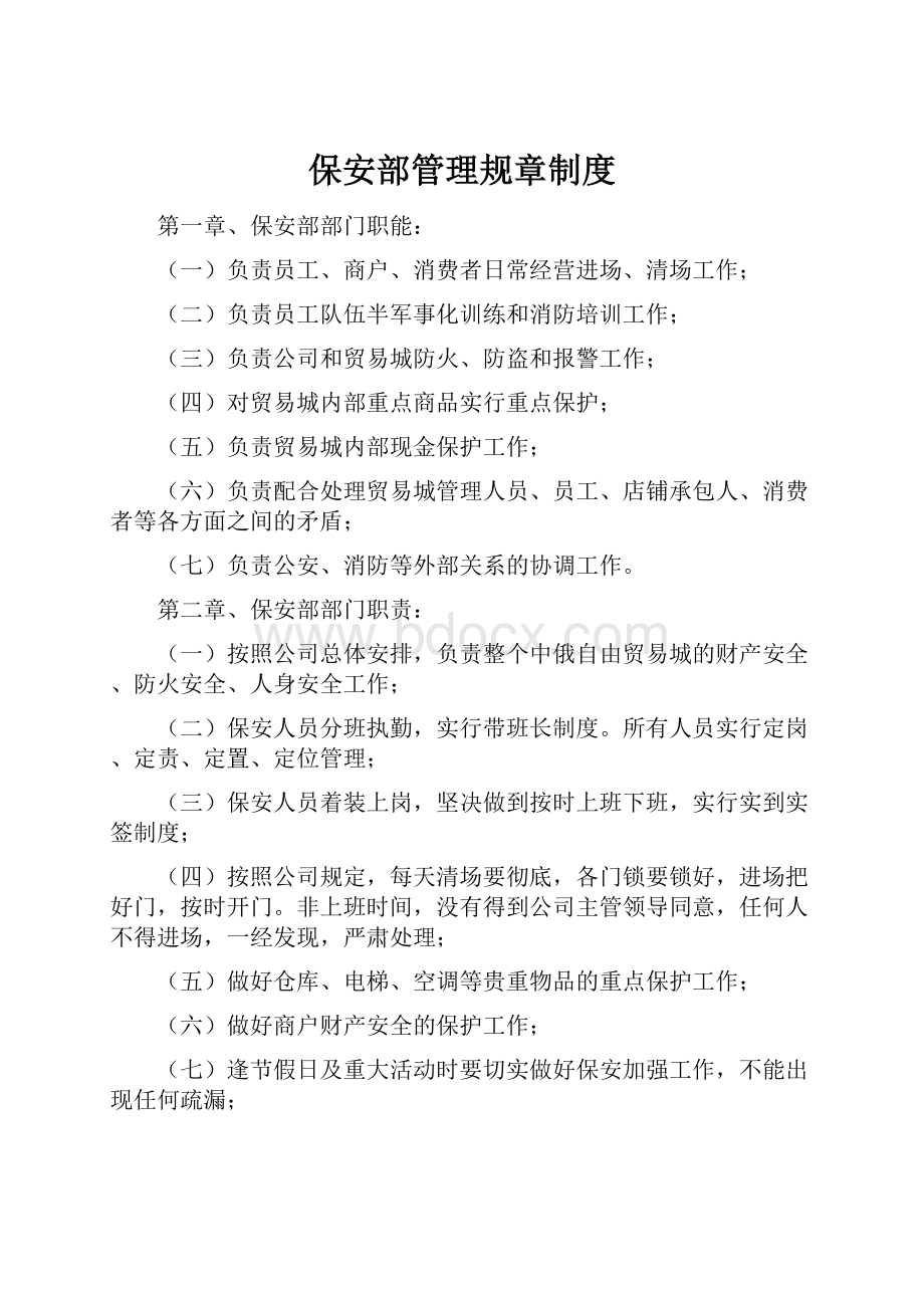 保安部管理规章制度.docx_第1页