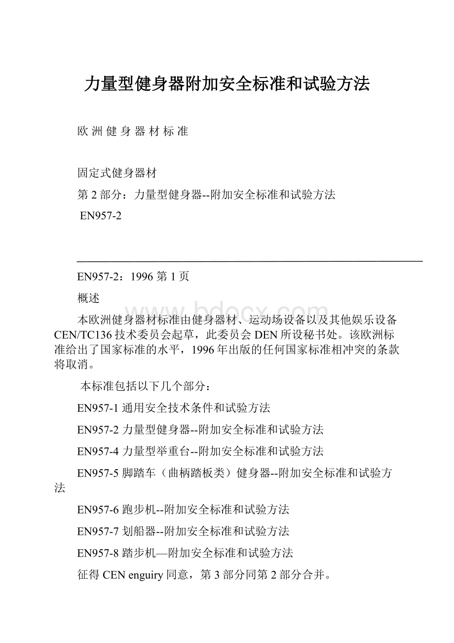 力量型健身器附加安全标准和试验方法.docx