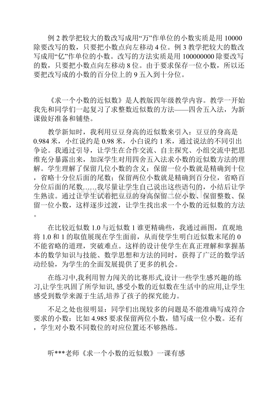 人教版四年级数学下册《求一个小数的近似数》教学反思.docx_第2页