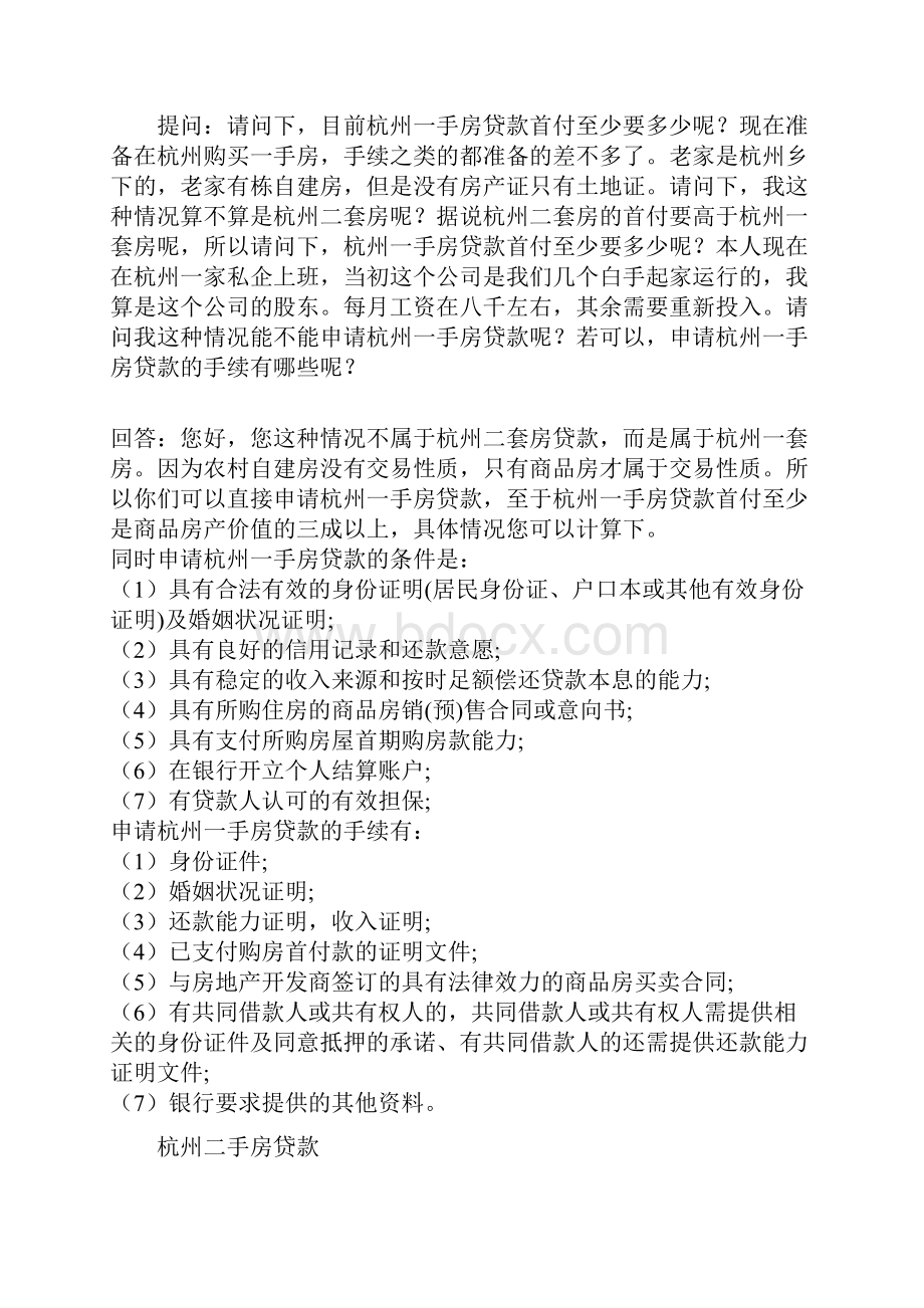 杭州民生贷款全攻略.docx_第2页