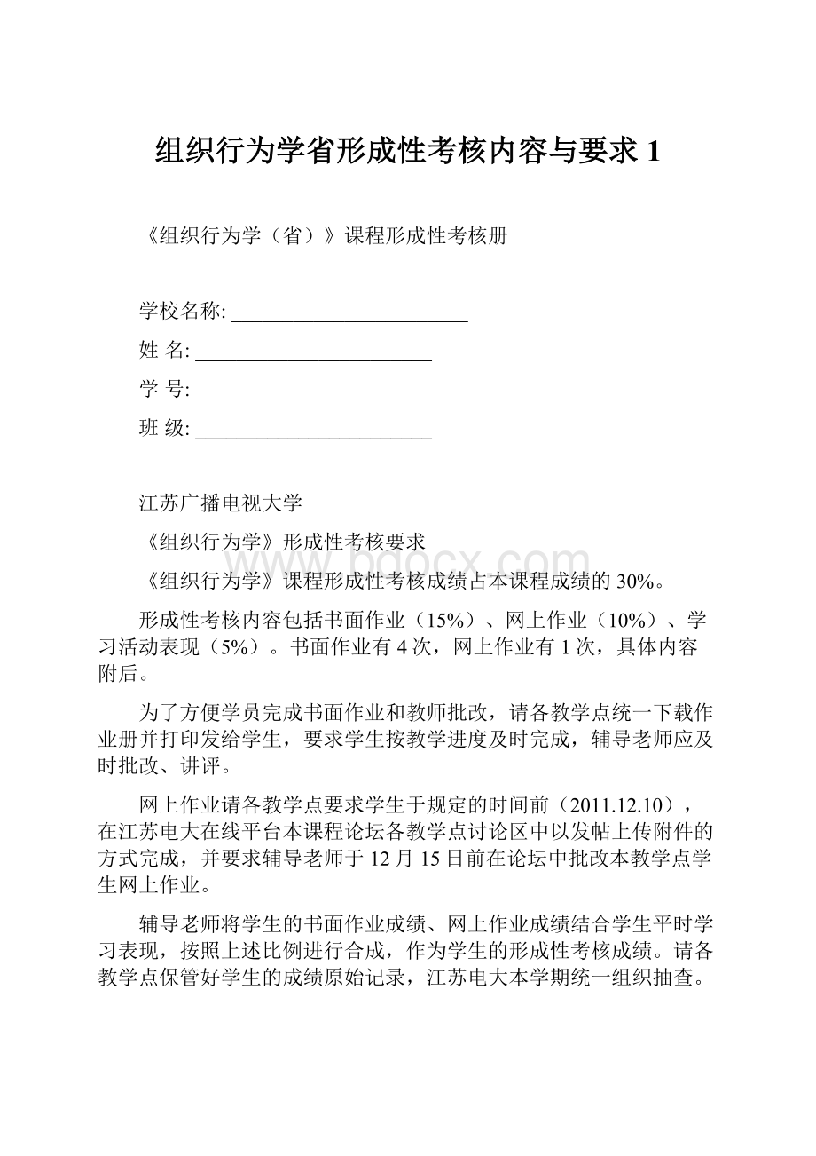 组织行为学省形成性考核内容与要求1.docx_第1页