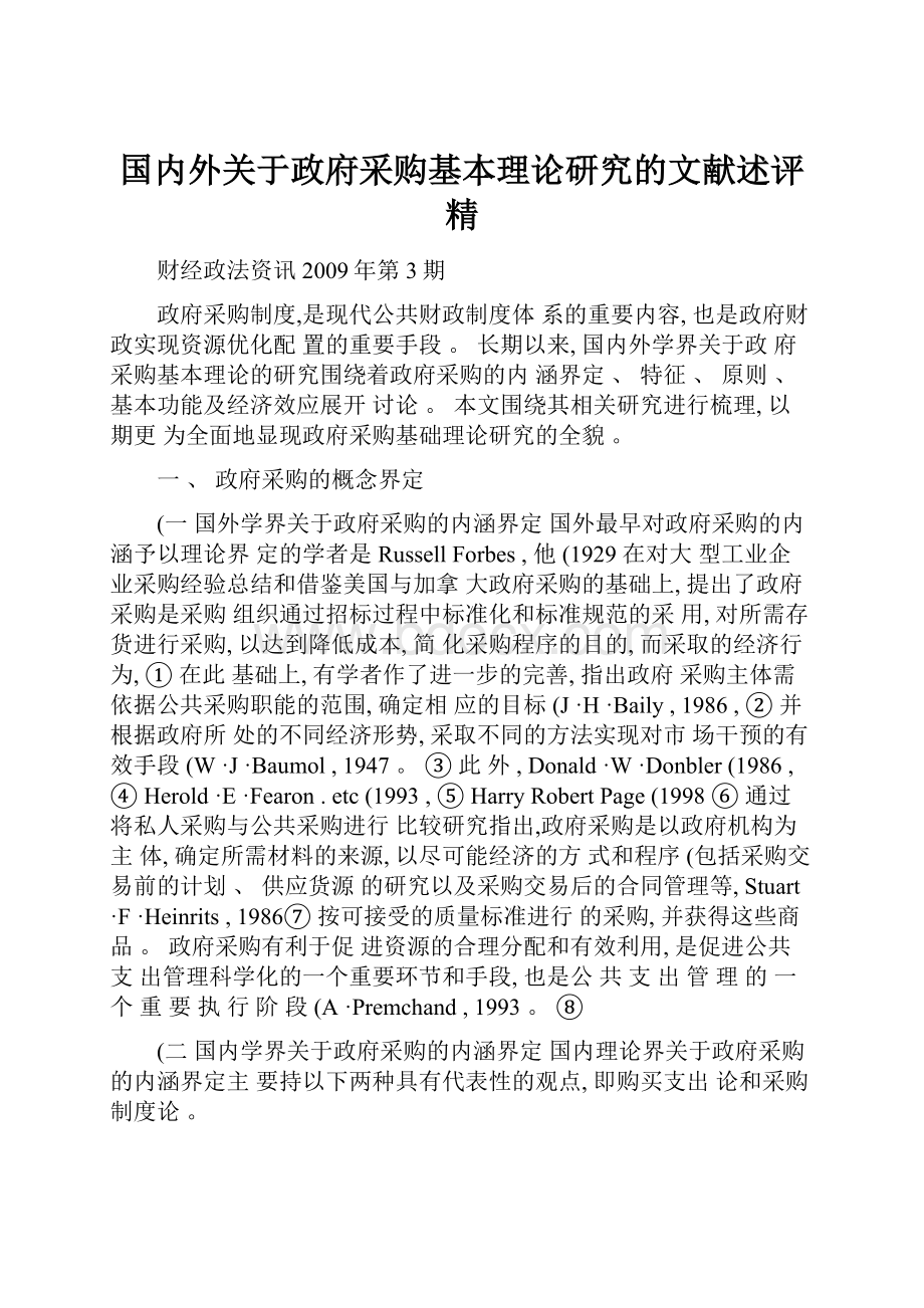 国内外关于政府采购基本理论研究的文献述评精.docx