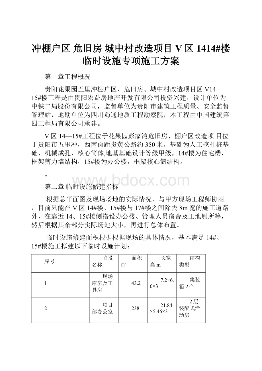 冲棚户区 危旧房 城中村改造项目 V区1414#楼临时设施专项施工方案.docx