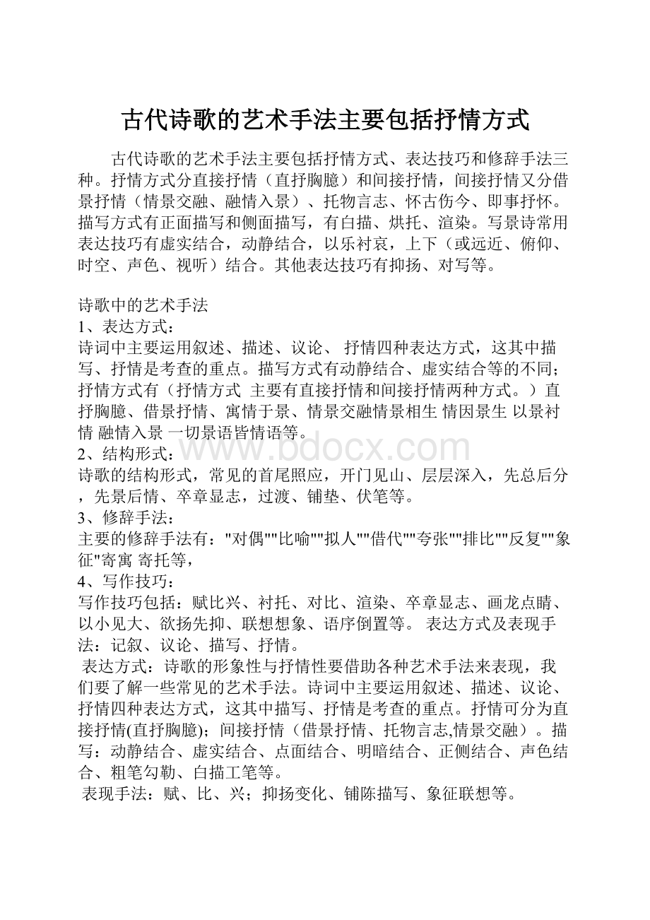 古代诗歌的艺术手法主要包括抒情方式.docx