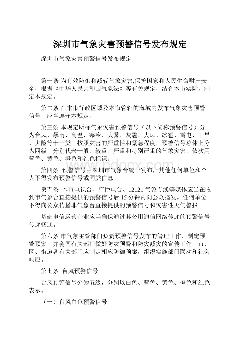 深圳市气象灾害预警信号发布规定.docx