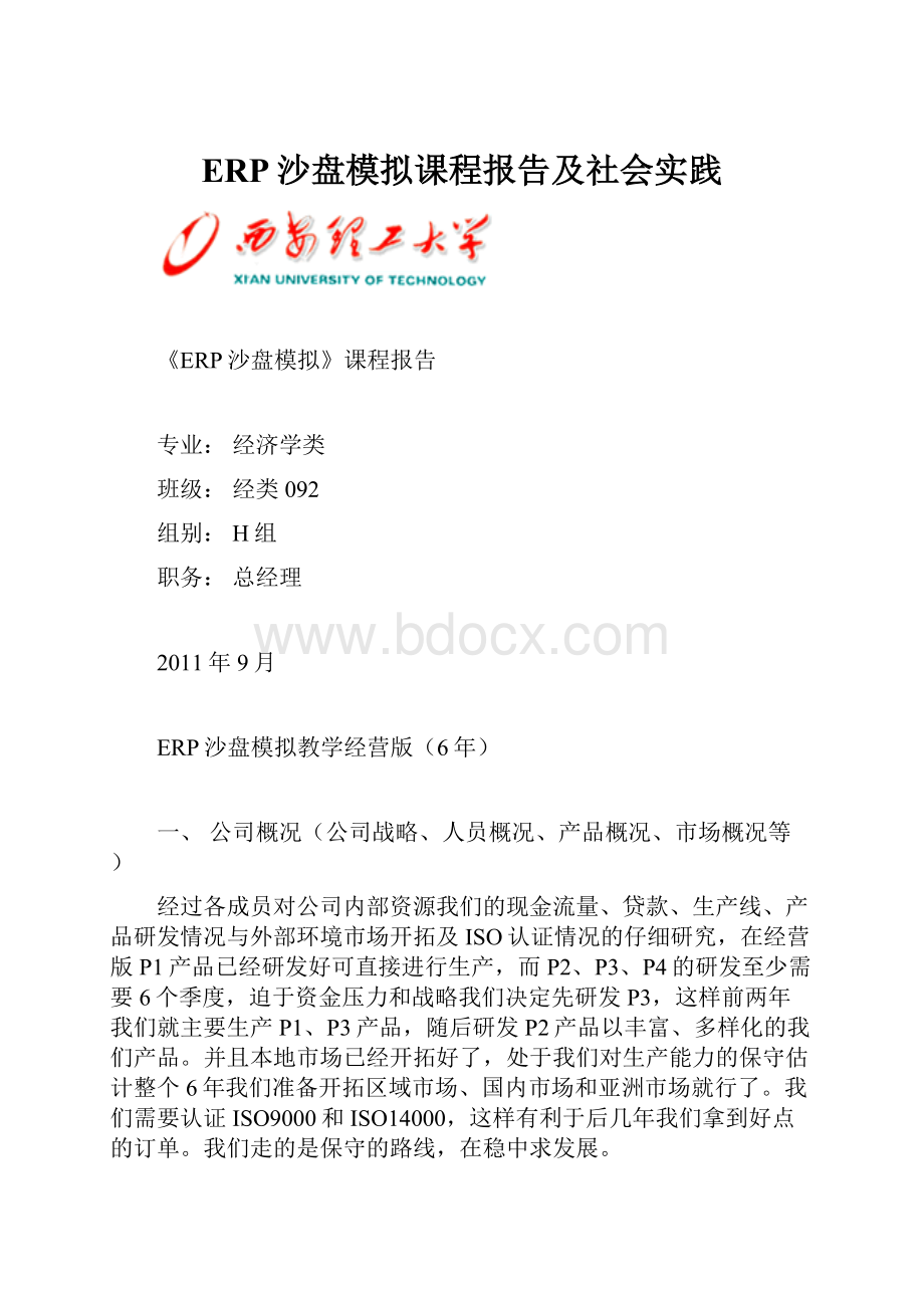 ERP沙盘模拟课程报告及社会实践.docx