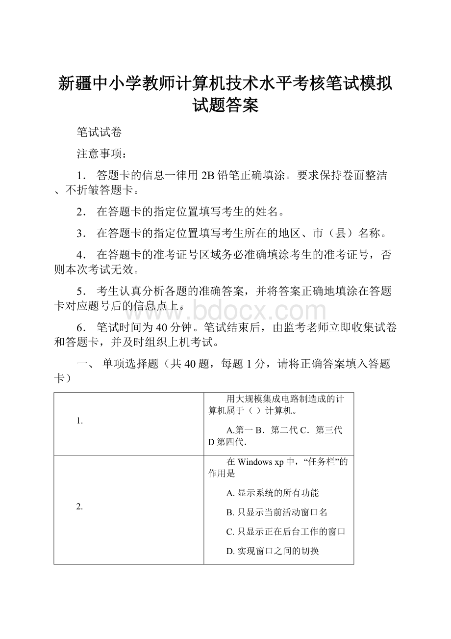 新疆中小学教师计算机技术水平考核笔试模拟试题答案.docx_第1页